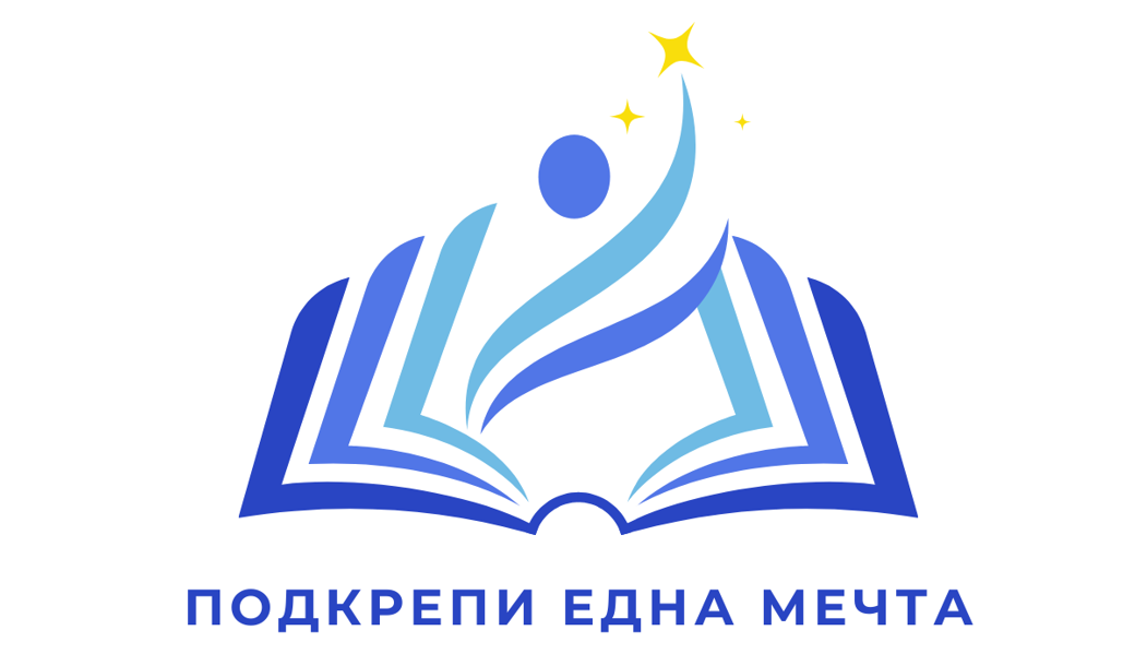 ПОДКРЕПИ ЕДНА МЕЧТА